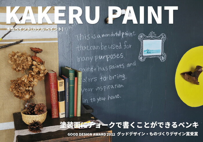 ペンキ 壁が黒板になるペンキ カラーワークス KAKERU PAINT KIT【900ml(約5平米分)のペンキ + 塗装用品】 全7色 黒板塗料 チョークボードペイント チョークボード 水性ペンキ 水性塗料 水性 塗料 diy