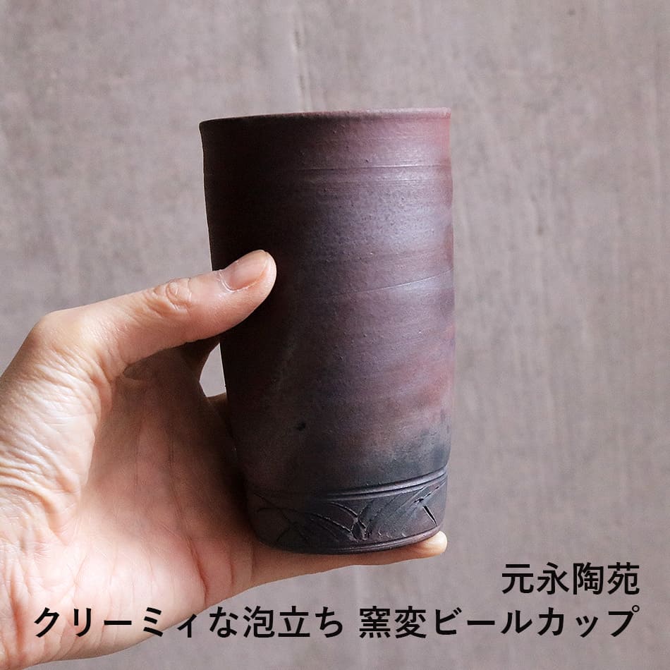 【半額★スーパーSALE特別価格】高取焼 高取焼き クリーミィな泡立ち 窯変ビールカップ 元永陶苑 陶器 ビアカップ ロングカップ フリーカップ 焼酎