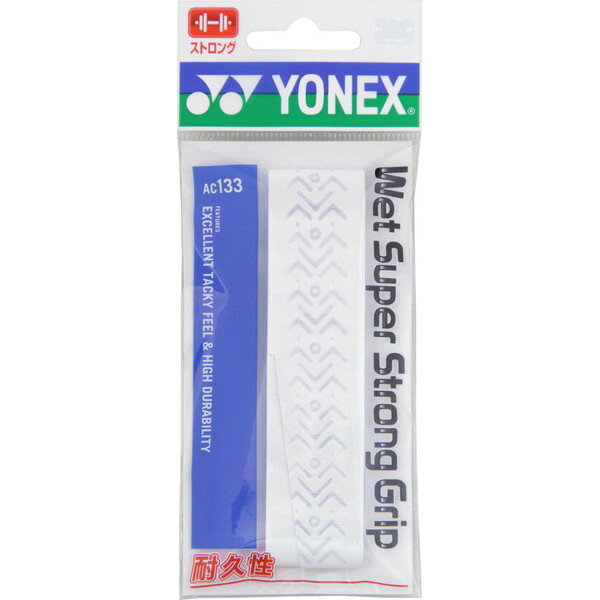 【新品】 YONEX/ヨネックス AC133-011 ウェットスーパーストロンググリップ（ 1 本入） テニス バドミントン アクセサリー グリップテープ ホワイト