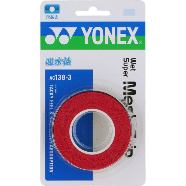 【新品】 YONEX/ヨネックス AC138-3-037 ウェットスーパーメッシュグリップ(3本入) テニス バドミントン アクセサリー グリップテープ ワインレッド