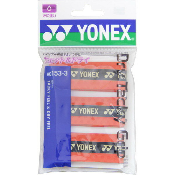 【新品】 YONEX/ヨネックス AC153-3-212 ドライタッキーグリップ(3本入) テニス バドミントン アクセサリー グリップテープ ブライトレッド