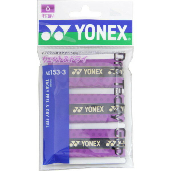 【新品】 YONEX/ヨネックス AC153-3-511 ドライタッキーグリップ(3本入) テニス バドミントン アクセサリー グリップテープ アメジスト
