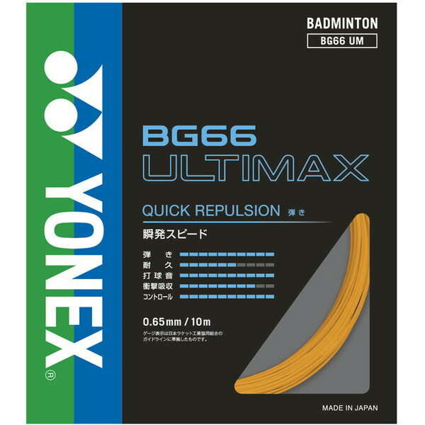 高反発・ハイコントロールの0.65mm細ゲージ。[ブランド名]YONEX/ヨネックス[商品名]BG66 アルティマックス[品番]BG66UM-005[素材]芯糸:高強度ナイロン側糸:ハイポリマーナイロン(ブレーディング加工)[サイズ]長さ：10m、太さ：0.65mm[カラー]オレンジ【注意事項】・こちらの商品は新品になります。メーカー取寄せとなり、お届けまでにお時間を頂く場合がございます。・日々最新の在庫を掲載しておりますが、タイミングによってはタイムラグ等の原因で在庫が欠品となる場合がございます。その場合はご連絡いたします。・お支払い完了後、約3〜7日程で出荷いたします。・商品画像の色味に関しては撮影時の環境やお客様のパソコンのブラウザーやモニターの関係により実物と多少異なってしまう場合がございます。こちらも併せてご了承下さいませ。