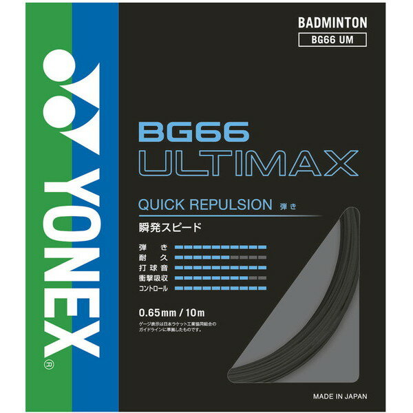 【新品】 YONEX/ヨネックス BG66UM-007 BG66 アルティマックス バドミントン用ガット ブラック
