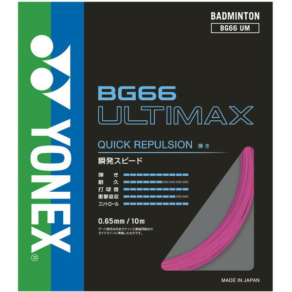【新品】 YONEX/ヨネックス BG66UM-705 BG66 アルティマックス バドミントン用ガット ネオンピンク