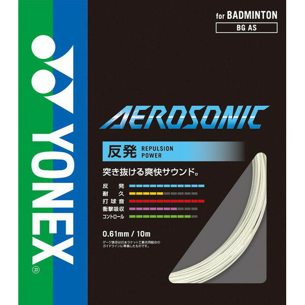 【新品】 YONEX/ヨネックス BGAS-011 エアロソニック バドミントン用ガット ホワイト