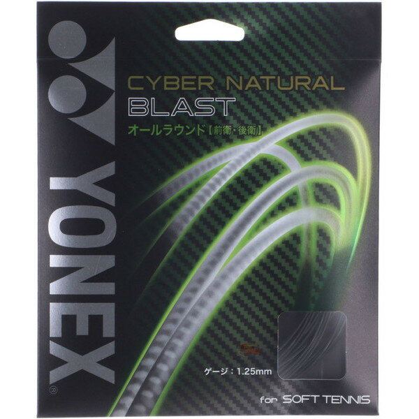 【新品】 YONEX/ヨネックス CSG650BL-007 サイバーナチュラル ブラスト 軟式テニス ソフトテニス用ガット オールラウンド向け ブラック