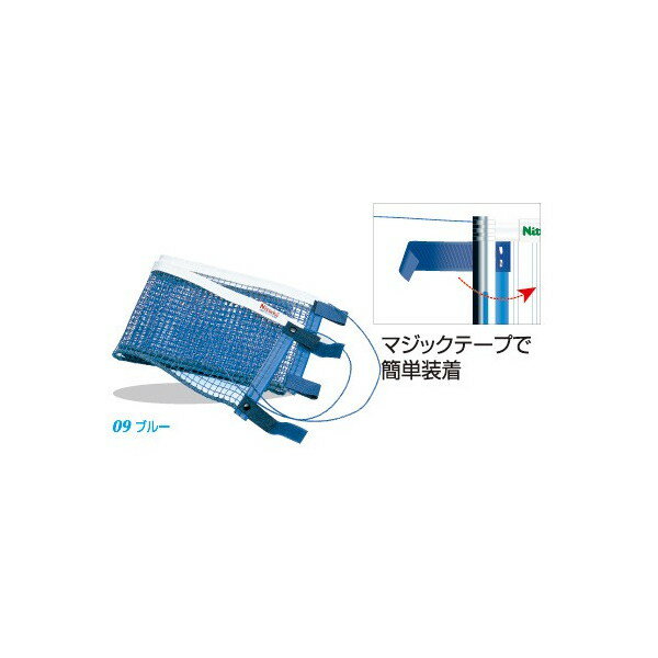 【新品】 日本卓球/Nittaku NT-3509-09 マジックネット 卓球用品 アクセサリー マジックテープ