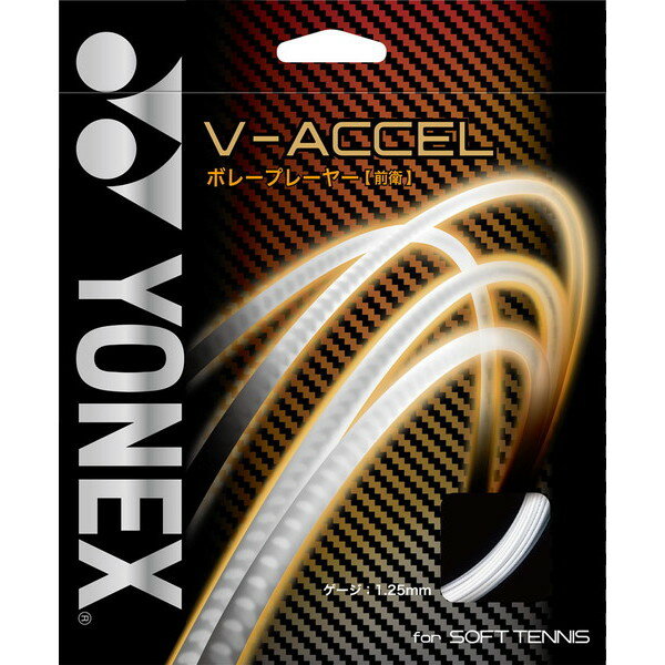 【新品】 YONEX/ヨネックス SGVA-011 V-アクセル 軟式テニス ソフトテニス用ガット 前衛向け ホワイト