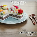 ソープフラワー 花 ギフト サボンドゥフルール ピースケーキ デザイン プレゼント フラワー 石鹸 香り付き お花 サボンドゥフルール フラワーギフト フラワーアレンジメント 父の日ギフト 父の日