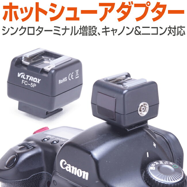 ホットシューアダプター シンクロターミナル増設　FC-5P　ストロボ　撮影　照明　ライティング　マルチインターフェースシュー　キャノン　CANON　ニコン　NIKON　クリップオンストロボ　スピードライト redelephant-10000352 レッドエレファント サンプル画像2