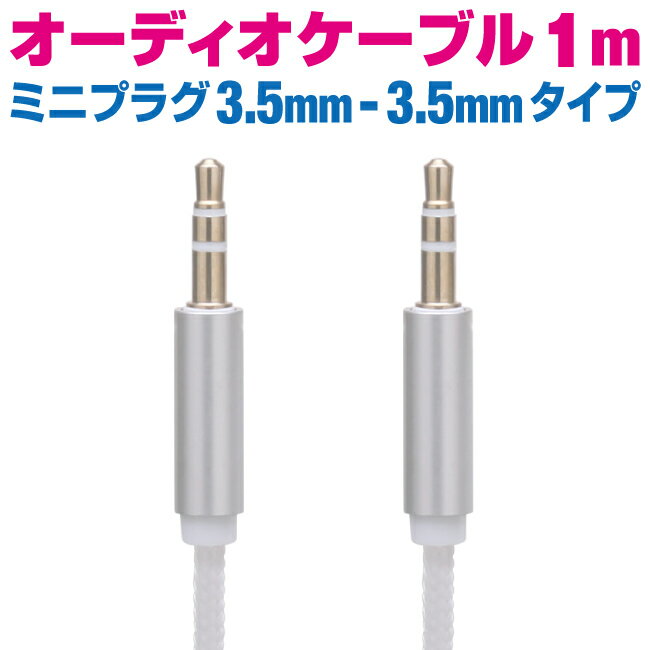 オーディオケーブル 3.5mm-3.5mm ミニプラグ 1m イヤホンジャック ステレオ コード 1メートル iPhone iPod iPad MP3