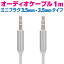 ǥ֥ 3.5mm-3.5mm ߥ˥ץ饰 1m ۥ󥸥å ƥ쥪  1᡼ȥ iPhone iPod iPad MP3