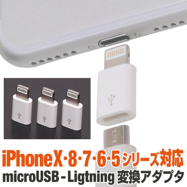 microUSBコネクタ - Lightningコネクタ 変