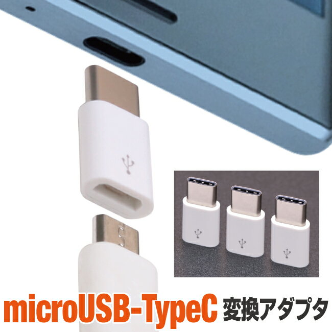 スマホ type-c タイプC microUSB 変換アダプタ 3個セット アンドロイド 急速充電 充電 スマートフォン タブレット GALAXY xperia arrows AQUOS iQOS3 アイコス3 iQOS アイコス Nintendo Switch 任天堂スイッチ