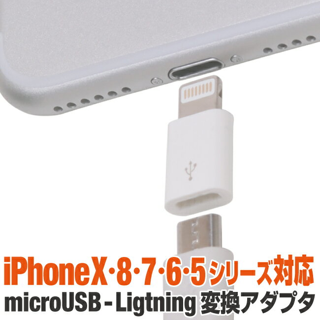 ライトニング変換アダプタ マイクロUSB コネクタ ホワイト 充電 アンドロイド スマホ Lightning microusb android