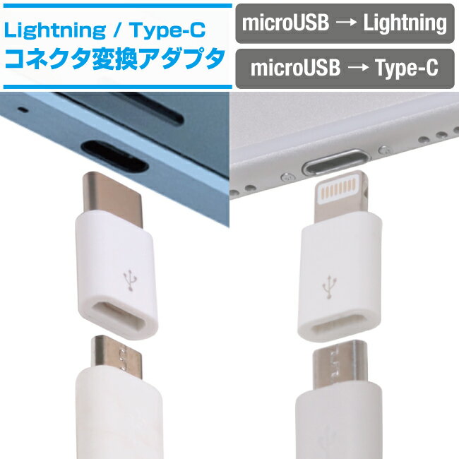 iPhone Android 変換アダプタ microUSB Lightning type-C マイクロUSB ライトニング タイプC 充電 スマートフォン タブレット iPad GALAXY xperia arrows AQUOS iQOS3 アイコス3 iQOS アイコス Nintendo Switch 任天堂スイッチ