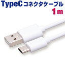 スマホ 充電ケーブル タイプc 1m 急速充電 ホワイトケーブル アンドロイド 充電 ケーブル type-c USB-C 1メートル メール便 送料無料 充電器 USB スマートフォン タブレット iPad pro GALAXY xperia arrows AQUOS iQOS3 アイコス3 Nintendo Switch 任天堂スイッチ