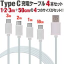 タイプcケーブル 充電ケーブル type-c 4本セット 3m 2m 1m 50cm タイプC L型コネクタ ホワイトメッシュケーブル 充電コード Android アンドロイド スマホ