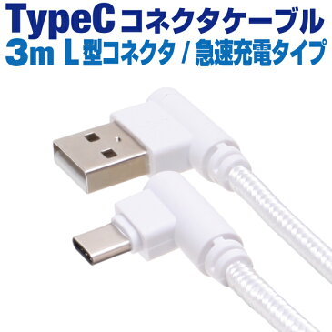 スマホ 充電ケーブル タイプc 3m 急速充電 L型 コネクタ ホワイトメッシュ usb type−c ケーブル l型 アンドロイド 充電 USB-C 3メートル メール便 送料無料 充電器 スマートフォン タブレット GALAXY xperia arrows AQUOS iQOS3 アイコス3 Nintendo Switch 任天堂スイッチ