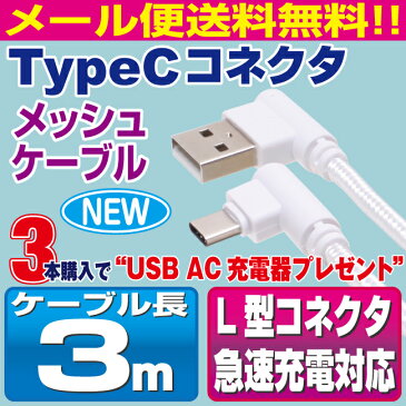 スマホ 充電ケーブル タイプc 3m 急速充電 L型 コネクタ ホワイトメッシュ usb type−c ケーブル l型 アンドロイド 充電 USB-C 3メートル メール便 送料無料 充電器 スマートフォン タブレット GALAXY xperia arrows AQUOS iQOS3 アイコス3 Nintendo Switch 任天堂スイッチ