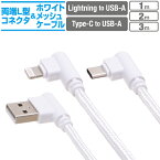 スマホ 充電ケーブル 急速充電 ホワイト1m 2m 3m スマートフォン タブレットLightning type-c iPhone iPad androidライトニングケーブル タイプcケーブル充電コード