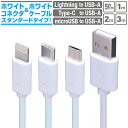 スマホ 充電ケーブル 急速充電 ホワイト50cm 1m 2m 3m スマートフォン タブレットLightning type-c microusb iPhone iPad androidライトニングケーブル タイプcケーブルマイクロUSBケーブル 充電コード