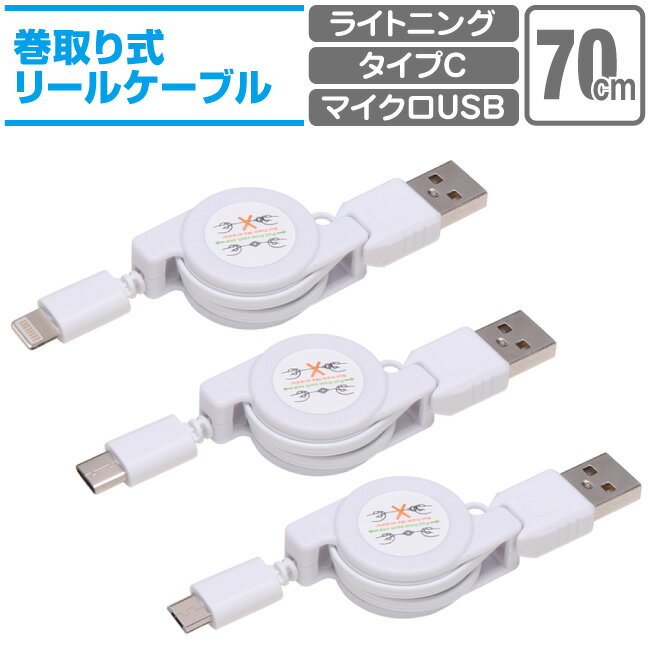 スマホ 充電ケーブル ライトニング タイプC マイクロUSB 70cm 巻取り式 充電コード Lightning type-c microusb アンドロイド Android アイフォン iPhone iパッド iPad スマートフォン タブレット 70センチ