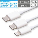 スマホ 充電ケーブル タイプC から ライトニング タイプC 50cm 1m 2m 3m ホワイト丸ケーブル PD充電対応 急速充電 充電コード type-c ...