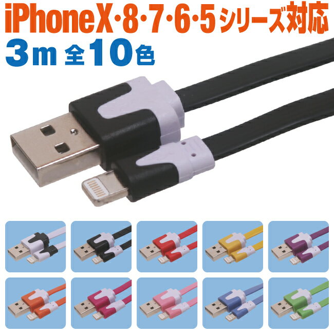 iphone 充電 ケーブル 急速充電 3m 10色 フラットタイプケーブル カラフル カラー 3メートル アイフォン 11/X/8/7/6/5シリーズ対応 iPhone11 iPhoneX XS XR iPhone8 iPhone7 iPhone6 iPhoneSE iPhone5S iphone ipad ipod スマートフォン スマホ タブレット 充電器