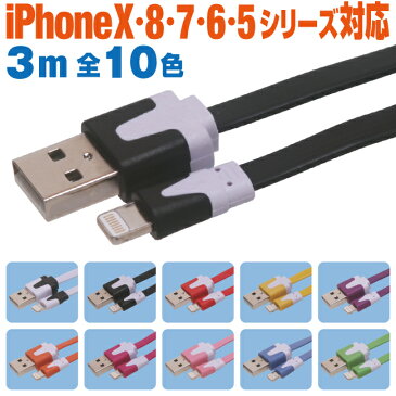 iphone 充電 ケーブル 急速充電 3m 10色 フラットタイプケーブル カラフル カラー 3メートル アイフォン 11/X/8/7/6/5シリーズ対応 iPhone11 iPhoneX XS XR iPhone8 iPhone7 iPhone6 iPhoneSE iPhone5S iphone ipad ipod スマートフォン スマホ タブレット 充電器