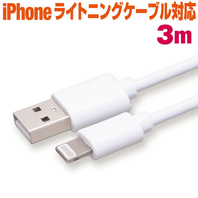 スマホ 充電ケーブル ライトニング 3m ホワイト丸ケーブル 急速充電 充電コード Lightning アイフォン iPhone iパッド iPad スマートフォン タブレット 3メートル