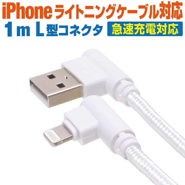 スマホ 充電ケーブル ライトニング 1m L型コネクタ ホワイト丸ケーブル 急速充電 充電コード Lightning アイフォン iPhone iパッド iPad スマートフォン タブレット 1メートル
