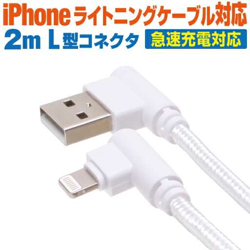 スマホ 充電ケーブル ライトニング 2m L型コネクタ ホワイト丸ケーブル 急速充電 充電コード Lightning アイフォン iPhone iパッド iPad スマートフォン タブレット 2メートル スマホ 充電ケーブル ライトニング 2m L型コネクタ ホワイト丸ケーブル 急速充電 充電コード Lightning アイフォン iPhone iパッド iPad スマートフォン タブレット 2メートル