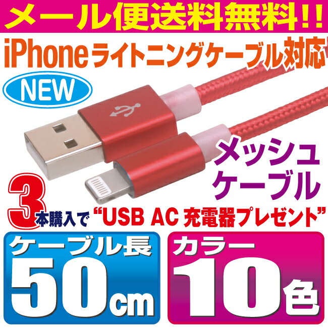 スマホ 充電ケーブル ライトニング 50cm カラフル メッシュケーブル 10色 急速充電...
