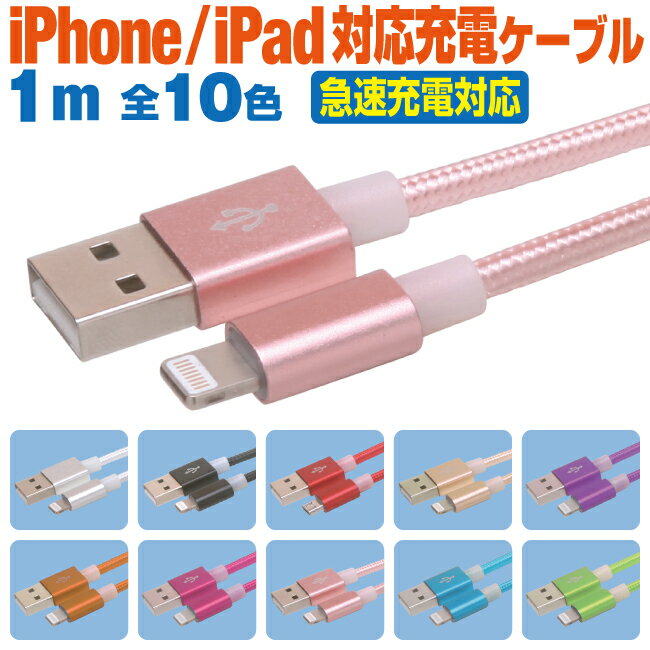 充電ケーブル iPhone ライトニングケーブル 急速充電 1m カラフル 10色 Lightning スマホ 充電コード アイフォン iPad 1メートル