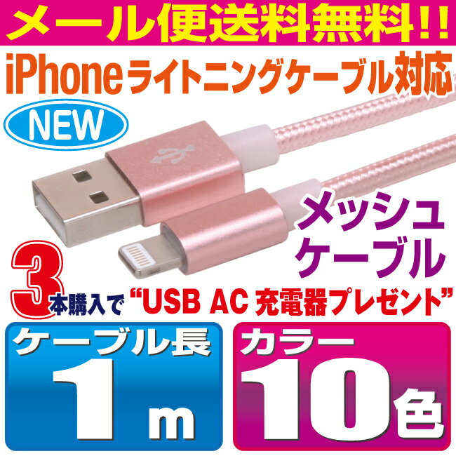スマホ 充電ケーブル ライトニング 1m カラフル メッシュケーブル 10色 急速充電 ...