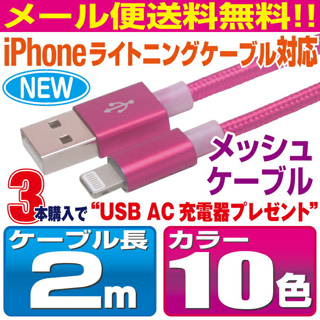 スマホ 充電ケーブル ライトニング 2m カラフル メッシュケーブル 10色 急速充電 ...