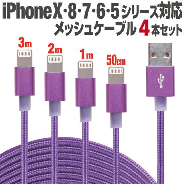 iphone 充電 ケーブル 3m 2m 1m 50cm 4本セット 急速充電 カラフル 10色 ナイロン メッシュケーブル アイフォン 12/11/X/8/7/6シリーズ対応 iPhone12 iPhone11 iPhoneX iPhone8 iPhone7 iPhone6 iphone ipad ipod USB スマートフォン スマホ タブレット 充電器