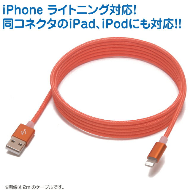 スマホ 充電ケーブル ライトニング 1m カラフル メッシュケーブル 10色 急速充電 ...