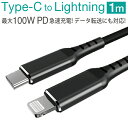 スマホ 充電ケーブル タイプC から ライトニング 1m ブラック メッシュケーブル MFi認証 最大100A PD充電対応 急速充電 充電コード Lightn...
