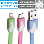 スマホ 充電ケーブル カラフル フラットケーブル 10色60cm 1m 2m 3m スマートフォン タブレットLightning microusb iPhone iPad androidライトニングケーブル マイクロUSBケーブル 充電コード