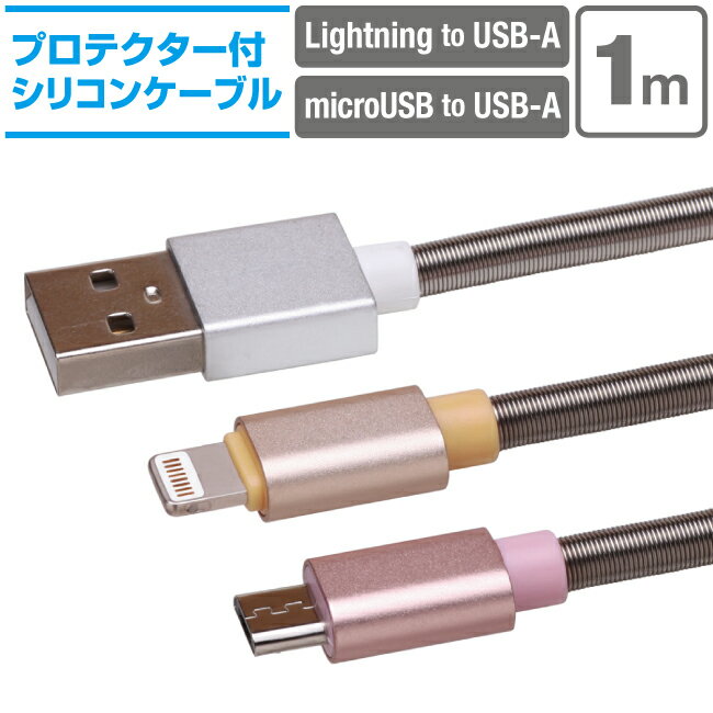 充電ケーブル 1m カラフル 4カラー シリコン プロテクター付 Lightning microusb usb-a スマホ 充電コード 4色 ライトニング マイクロUSB アイフォン アンドロイド 1メートル