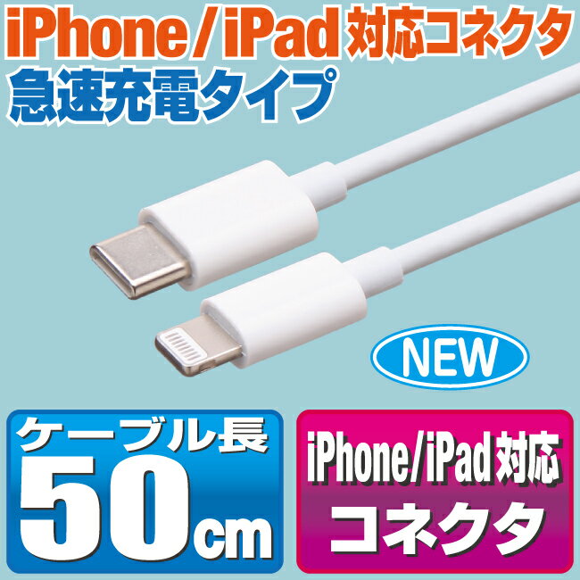 iPhone13 急速充電 ケーブル 50cm ホワイト Type-C iphone ipad 充電 50センチ 丸型ケーブル 充電ケーブル タイプC iPhone12 iPhone11 iPhoneX XS XR iPhone8 iPhone7 iPhoneSE ipad ipod スマートフォン スマホ タブレット 充電器 アイフォン 13/12/11/X/8/7/SE