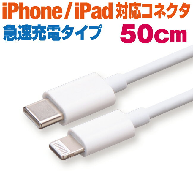 iPhone13 急速充電 ケーブル 50cm ホワイト Type-C iphone ipad 充電 50センチ 丸型ケーブル 充電ケーブル タイプC iPhone12 iPhone11 iPhoneX XS XR iPhone8 iPhone7 iPhoneSE ipad ipod スマートフォン スマホ タブレット 充電器 アイフォン 13/12/11/X/8/7/SE