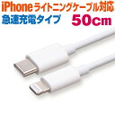 スマホ 充電ケーブル タイプC から ライトニング 50cm ホワイト丸ケーブル PD充電対応 急速充電 充電コード type-c Lightning アイフォ...