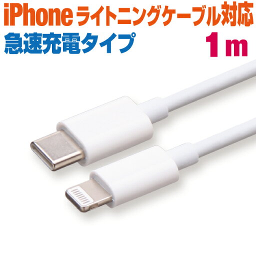 スマホ 充電ケーブル タイプC から ライトニング 1m ホワイト丸ケーブル PD充電対応 急速充電 充電コード type-c Lightning アイフォン iPhone iパッド iPad スマートフォン タブレット 1メートル スマホ 充電ケーブル タイプC から ライトニング 1m ホワイト丸ケーブル PD充電対応 急速充電 充電コード type-c Lightning アイフォン iPhone iパッド iPad スマートフォン タブレット 1メートル