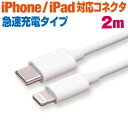 充電ケーブル iPhone ライトニングケーブル PD 急速充電 2m タイプCコネクタ ホワイト Lightning type-c スマホ 充電コード アイフォン iPad 2メートル