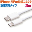 充電ケーブル iPhone ライトニングケーブル 急速充電 3m タイプCコネクタ ホワイト Lightning type-c スマホ 充電コード アイフォン iPad 3メートル