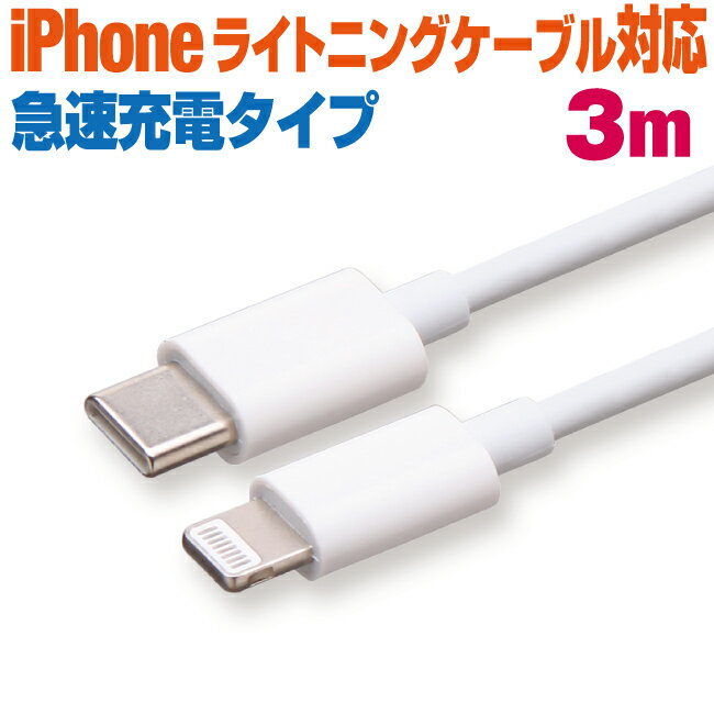スマホ 充電ケーブル タイプC から ライトニング 3m ホワイト丸ケーブル PD充電対応 急速充電 充電コード type-c Lightning アイフォン iPhone iパッド iPad スマートフォン タブレット 3メートル